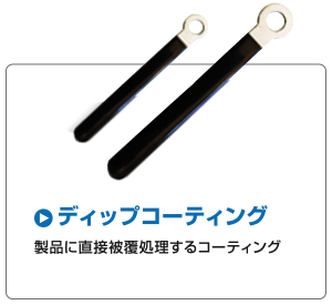 ディップコーティング 製品に直接被覆処理するコーティング