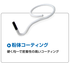 粉体コーティング 硬く均一で密着性の高いコーティング