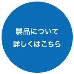 製品について詳しくはこちら